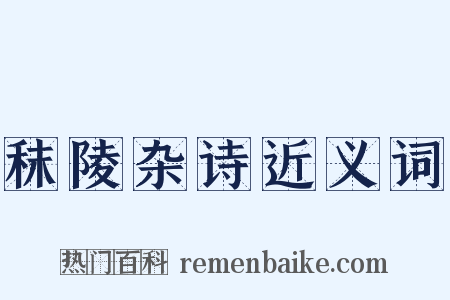秣陵杂诗近义词是什么意思的图片